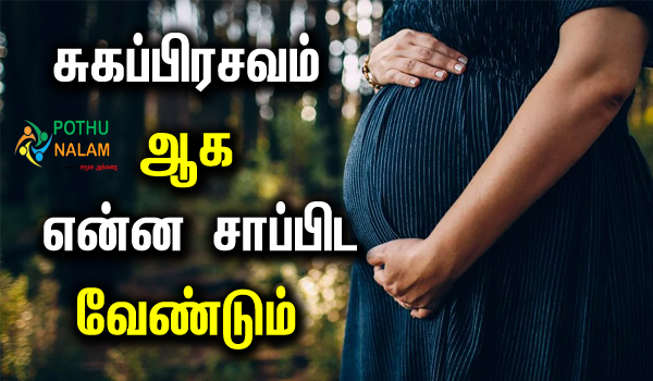 Which Food Eat for Normal Delivery in Tamil