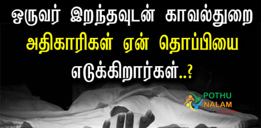 Why Do Police Officers Take Their Cap When Someone Has Died in Tamil