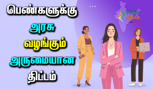 Women Entrepreneurs Scheme in India in Tamil