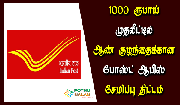 best post office scheme for boy child in tamil