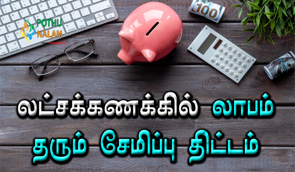 best saving scheme in tamil