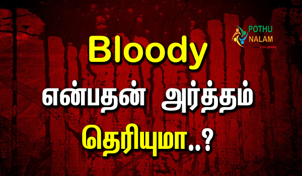 bloody meaning in tamil