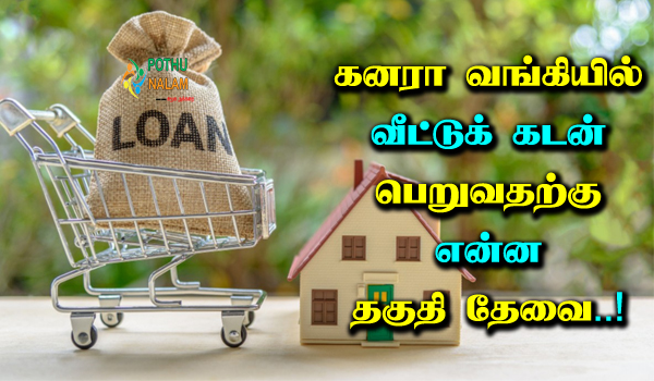 canara bank home loan details in tamil