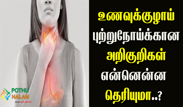 esophageal cancer symptoms in tamil