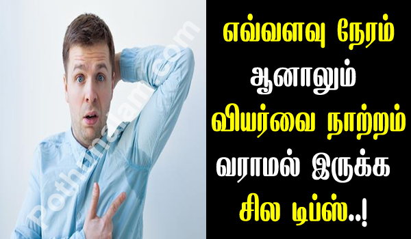 how to avoid sweat smell naturally in tamil