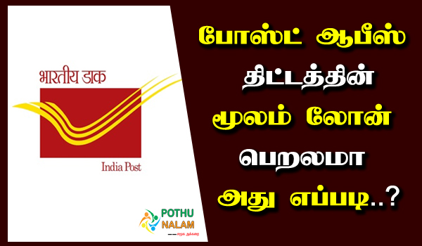 how to get loan on rd in post office in tamil