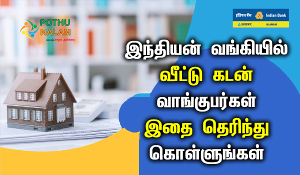 indian bank home loan details in tamil