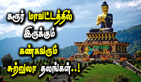 karur district tourist places in tamil