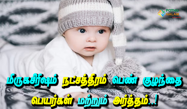 mirugasirisham nakshatra girl baby names in tamil