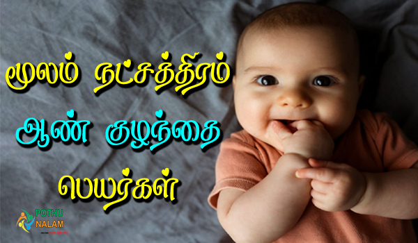 moola nakshatra baby boy names in tamil
