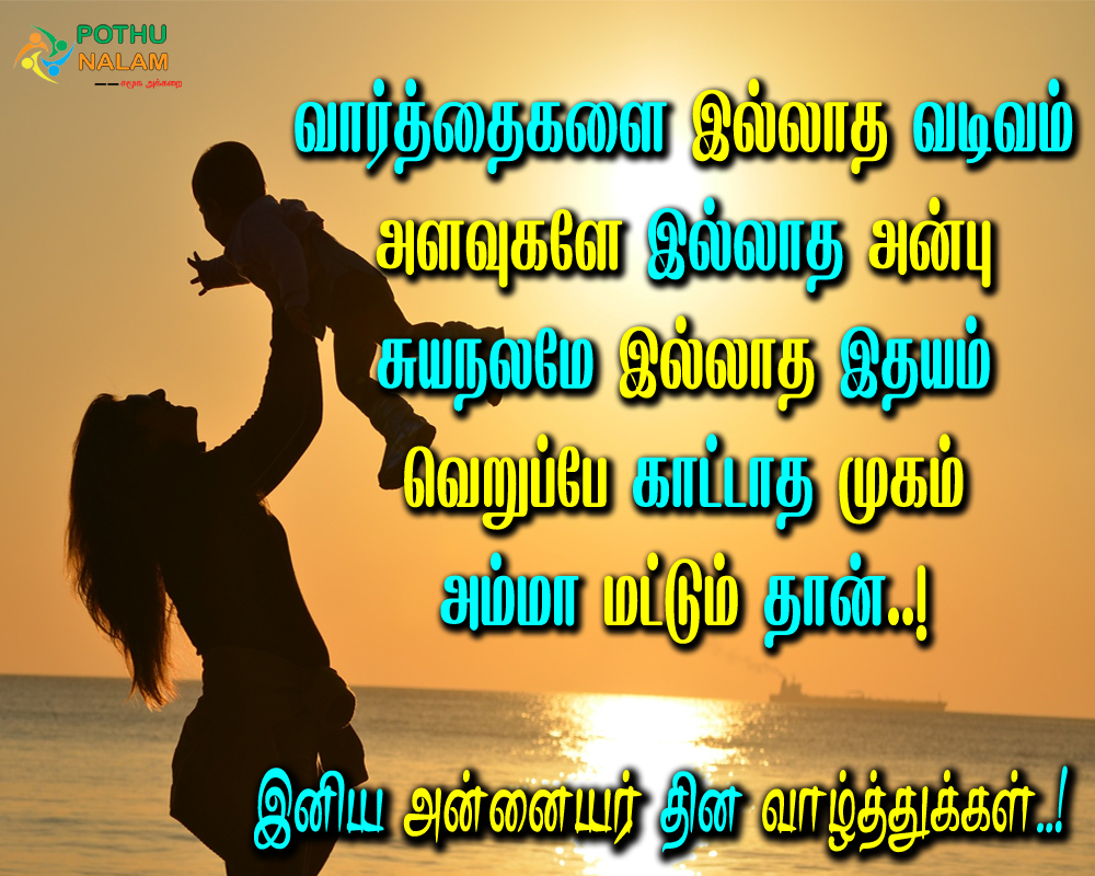 mothers day wishes in tamil