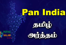 pan india meaning in tamil