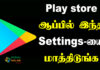 play store safety settings in tamil