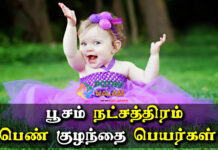poosam natchathiram girl baby names in tamil