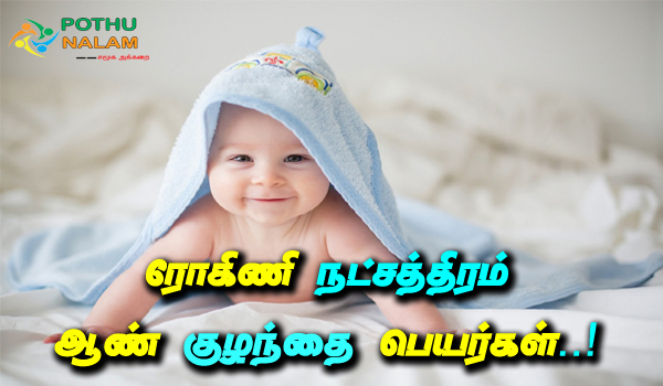rohini nakshatra boy baby names in tamil