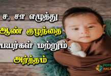 s Starting Letter Boy Baby Names in Tamil