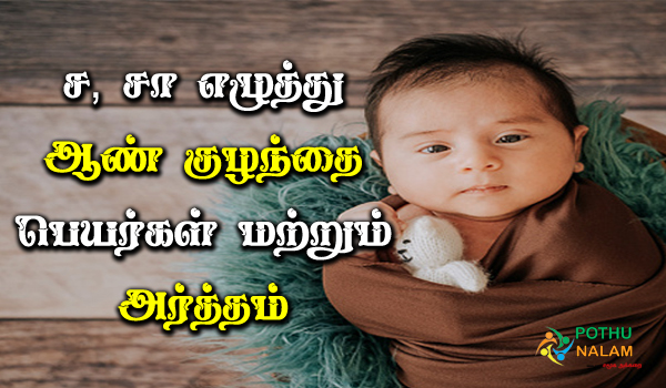 s Starting Letter Boy Baby Names in Tamil