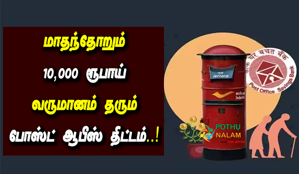 senior citizen savings scheme in post office in tamil