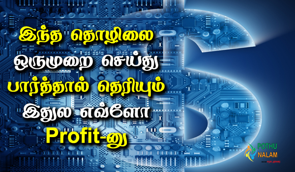 small business but big profit in tamil
