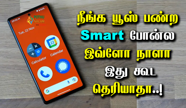 smartphone tricks in tamil