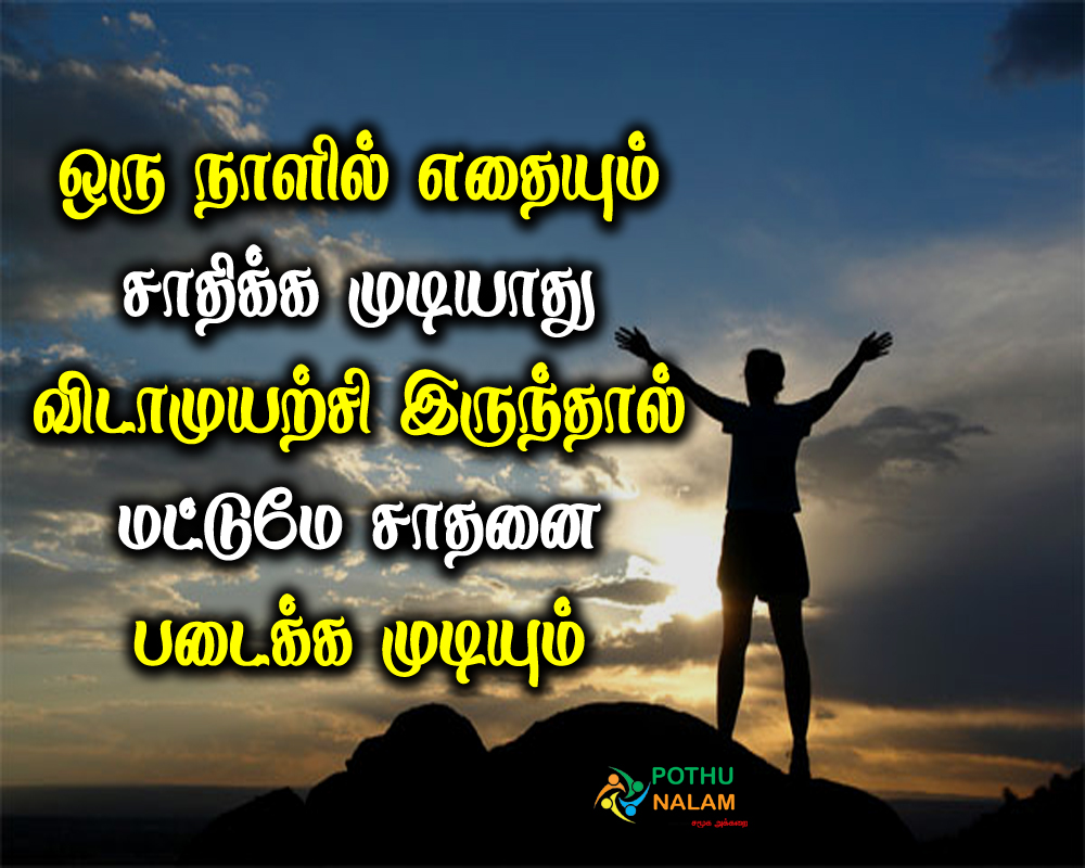  vida muyarchi quotes in tamil