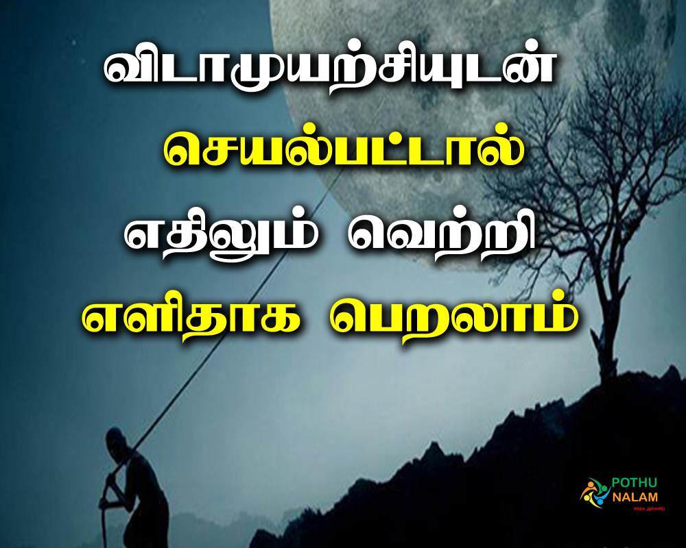  vida muyarchi quotes in tamil