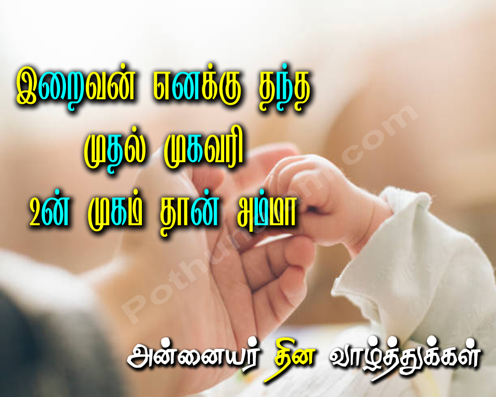 wishes for mother's day in tamil 