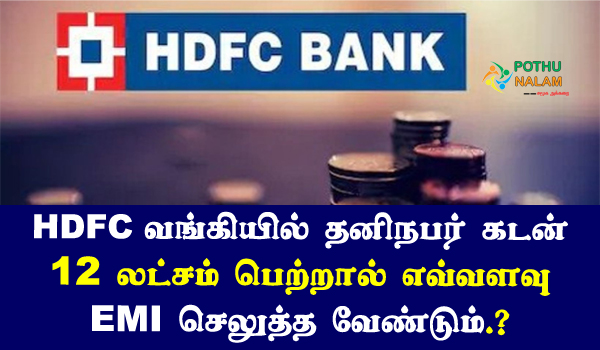 12 Lakh Personal Loan EMI Calculator HDFC in Tamil