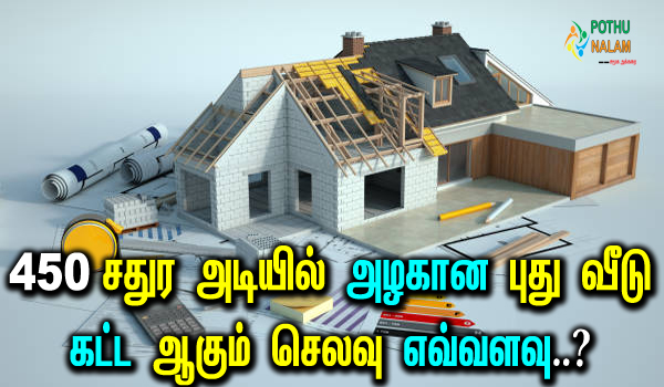 450 sq ft house construction cost in tamil