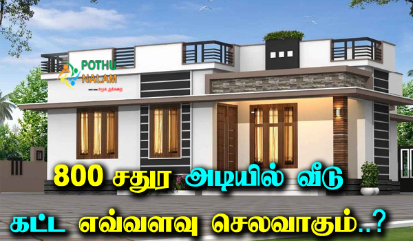 800 sq ft house plans budget in tamil