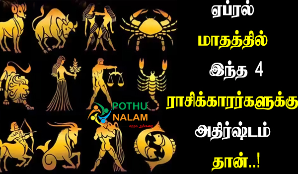 April Month is Lucky For These Zodiac Signs in Tamil