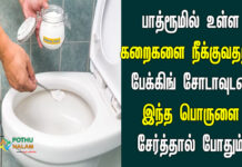 Baking Soda in Toilet For Smell in tamil