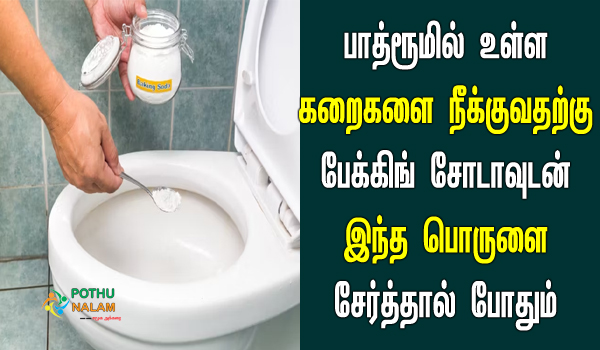 Baking Soda in Toilet For Smell in tamil