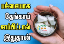 Benefits of Eating Raw Coconut in Tamil