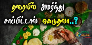Benefits of Eating While Sitting on The Floor in Tamil