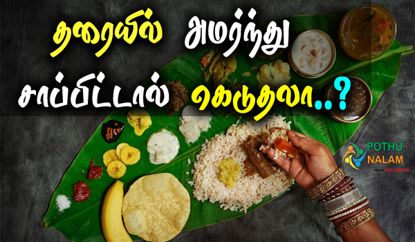 Benefits of Eating While Sitting on The Floor in Tamil