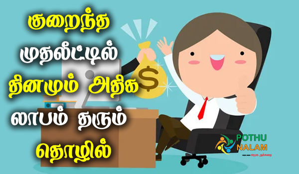 Best Daily Income Business in Tamil
