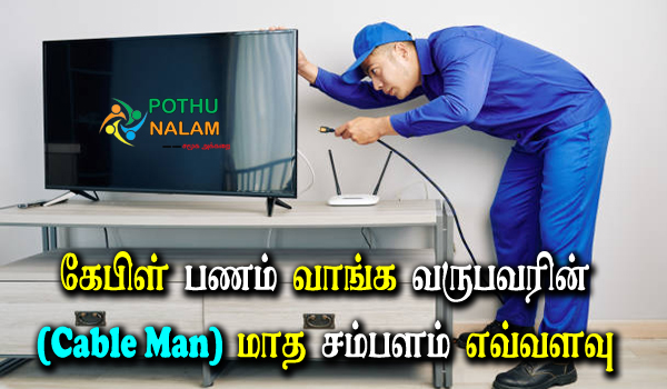 Cable Man Salary Per Month in Tamil