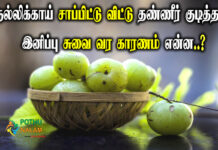 Can We Drink Water After Eating Gooseberry in Tamil