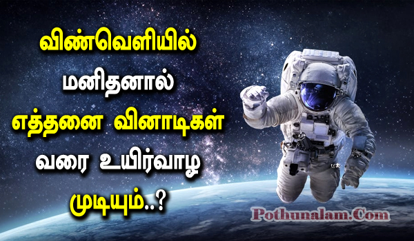 Can a human survive in space in tamil