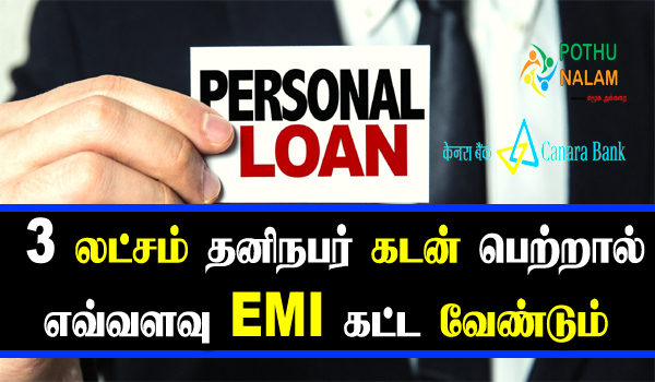 Canara Bank 3 Lakh Personal Loan Interest in Tamil