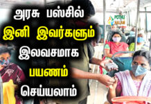 Child Age Limit For Bus Ticket Free in Tamil