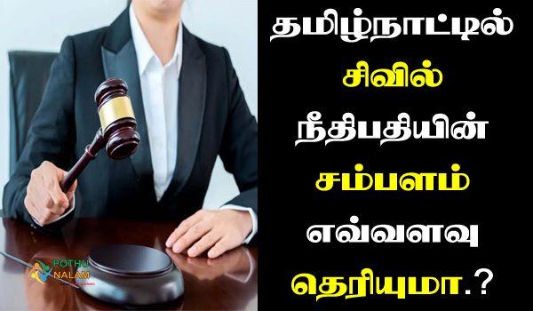 Civil Judge Salary in Per Month in tamil