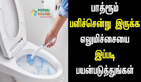 Cleaning Bathroom With Lemon in tamil