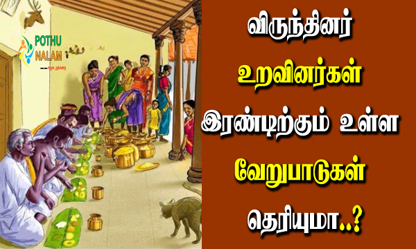 Differences Between Guest and Relatives in Tamil