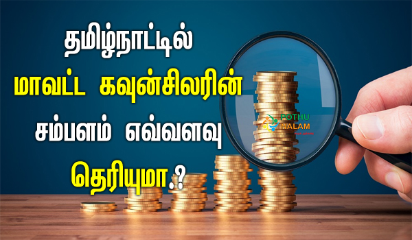District Councillor Salary in tamil