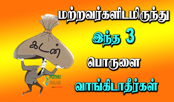 Do Not Buy These 3 Items From Others in Tamil