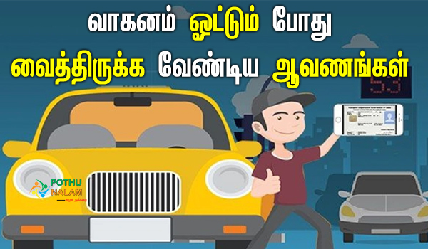 Documents that drivers must have in tamil