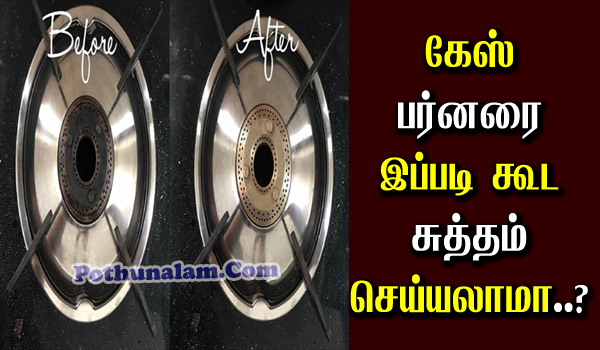 Gas Stove Burner Cleaning Tips in Tamil