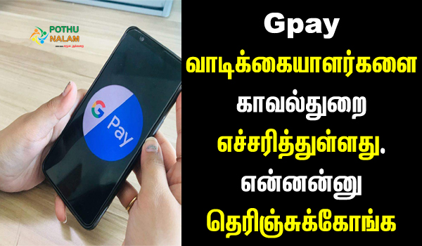 Google Pay is a fake scam in tamil